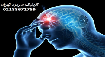 آیا از سردردهای مزمن رنج میبرید؟ کلینیک سردرد تهران، متخصص درمان انواع سردرد