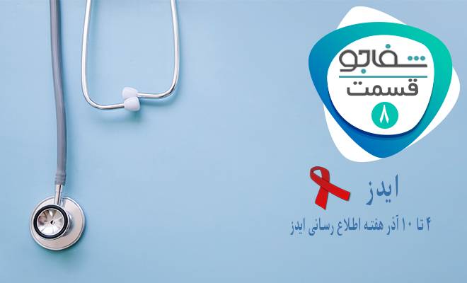 رادیو شفاجو: من در آخرين رابطه ي جنسيم،ايدز گرفتم (4-10 آذر هفته اطلاع رسانی ایدز)