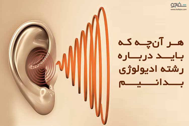 هر آنچه که باید درباره رشته ادیولوژی بدانیم