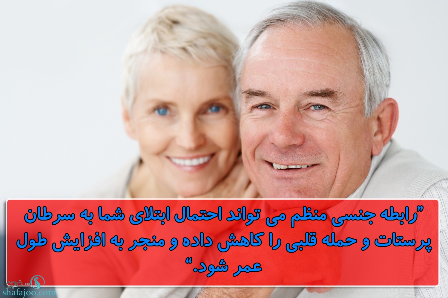 رابطه جنسی منظم کاهش ابتلای به سرطان پرستات و حمله قلبی