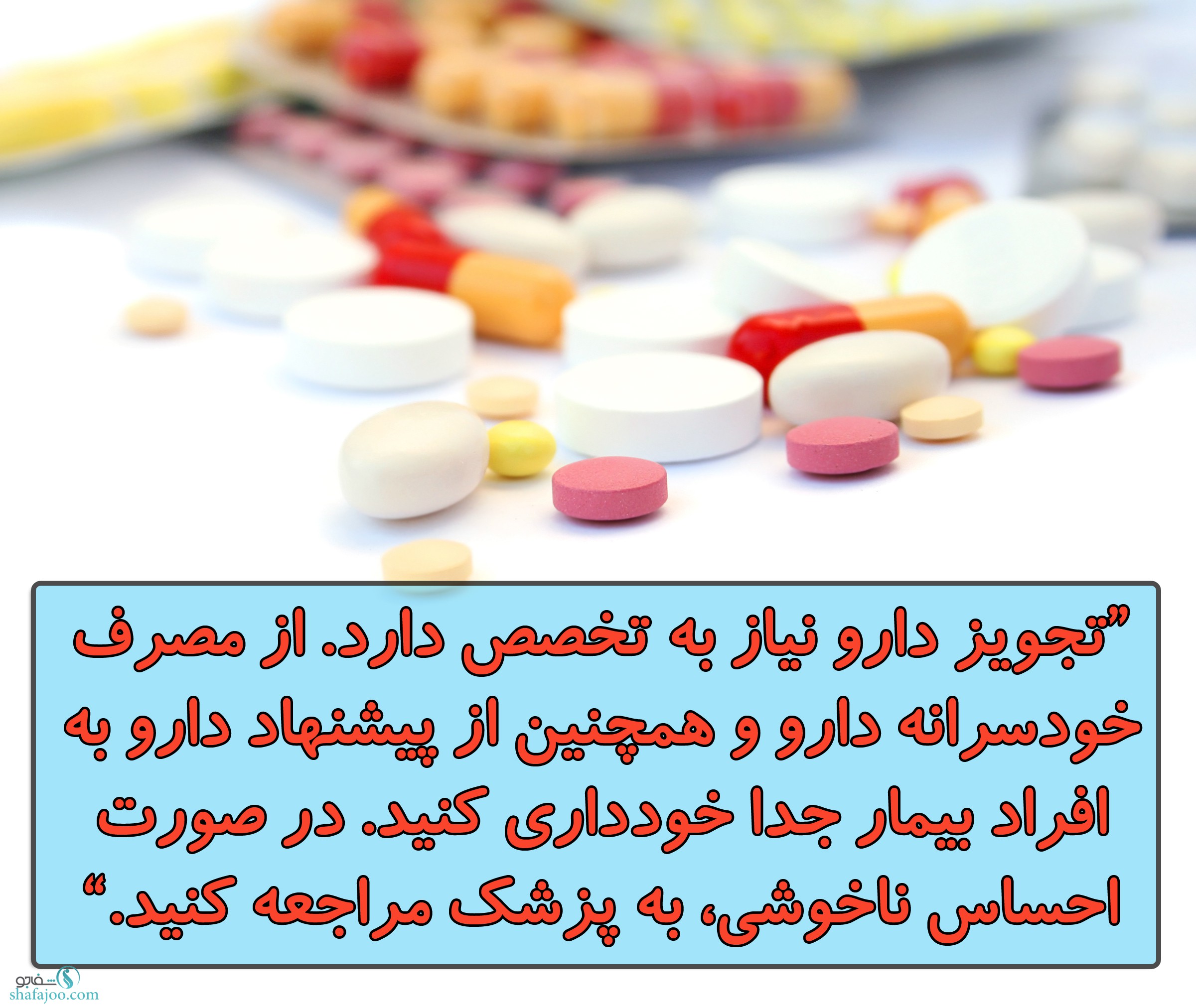 از مصرف خودسرانه دارو خودداری کنید