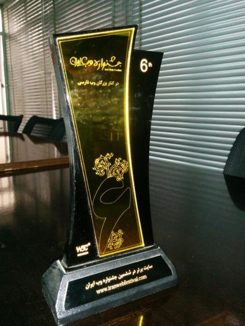 وبسایت برگزیده در ششمین جشنواره وب ایران