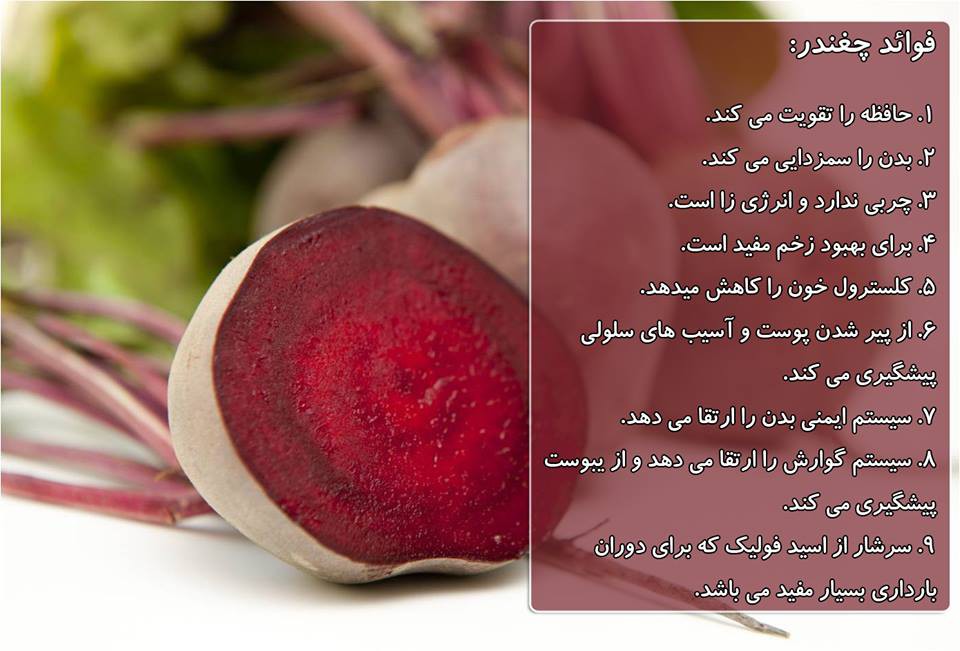 فواید چغندر