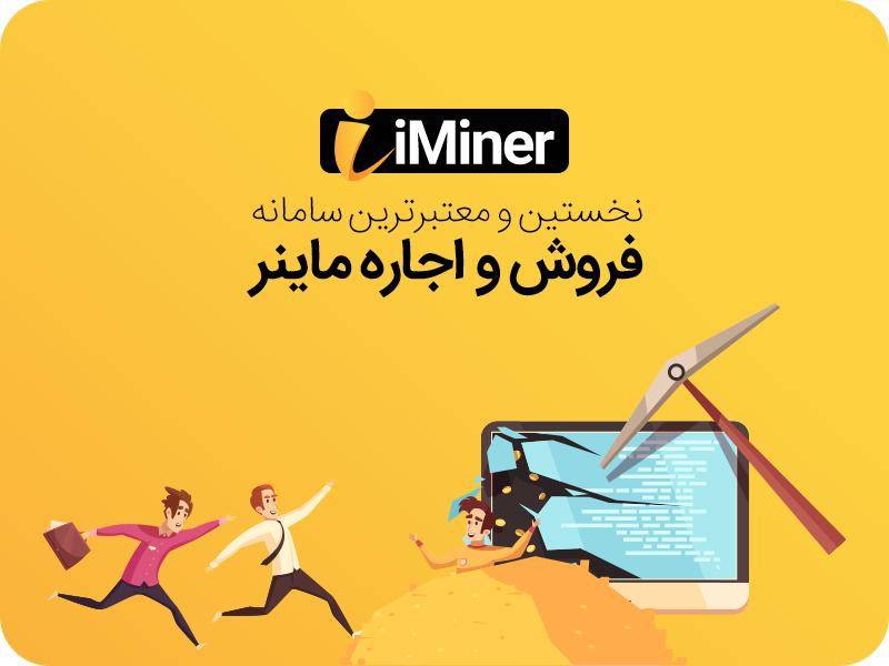 اجاره ماینر بهترین روش کسب درآمد از بیت کوین