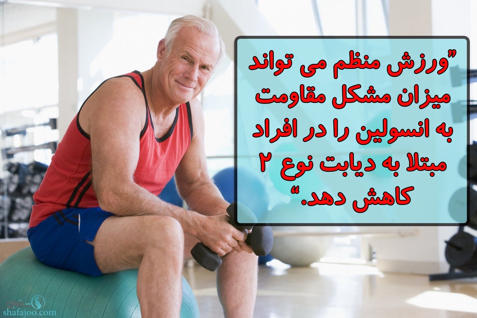 ورزش منظم و کاهش مقاومت به انسولین در افراد مبتلا به دیابت نوع 2