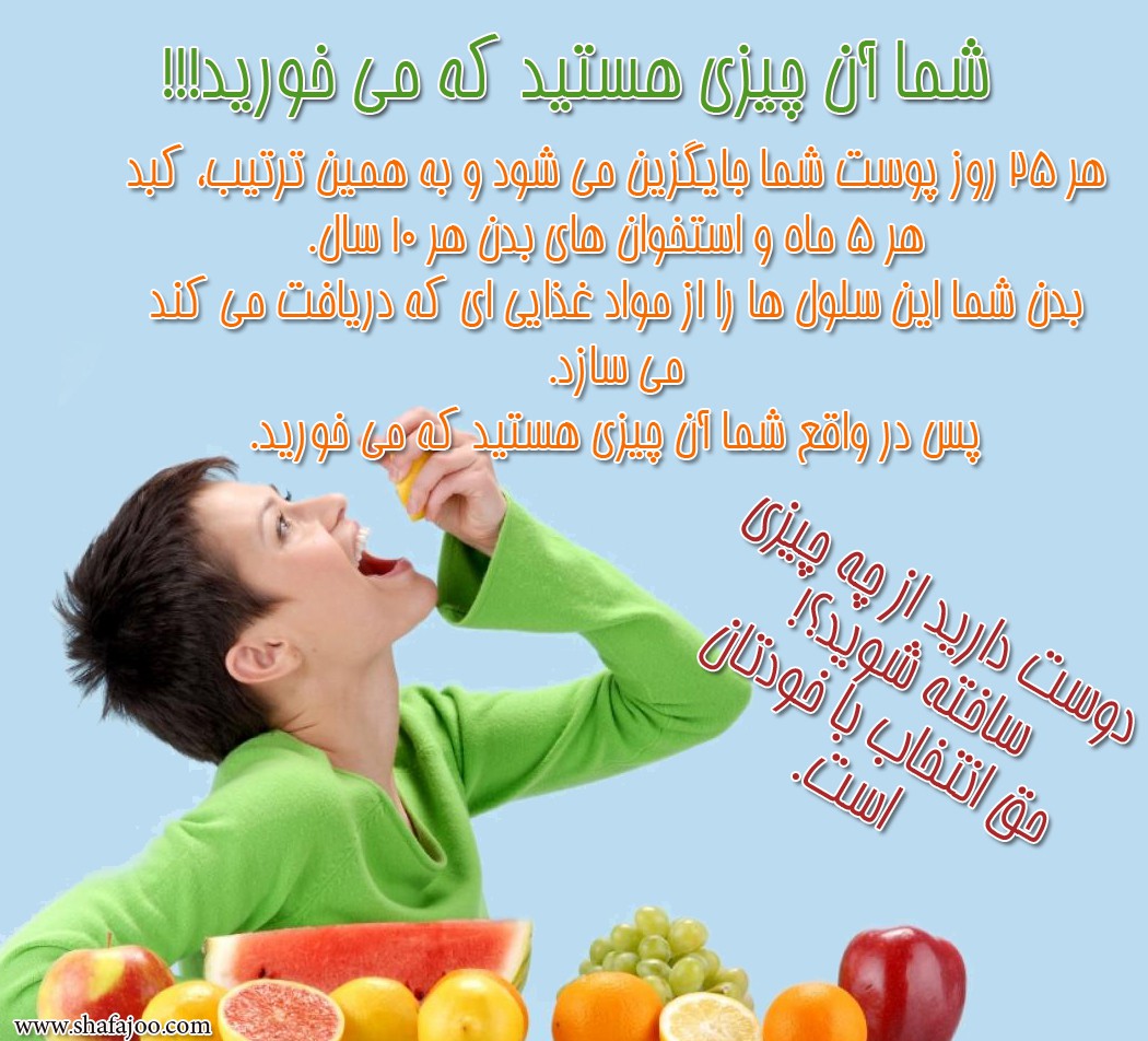 شما آن چیزی هستید که می خورید!!