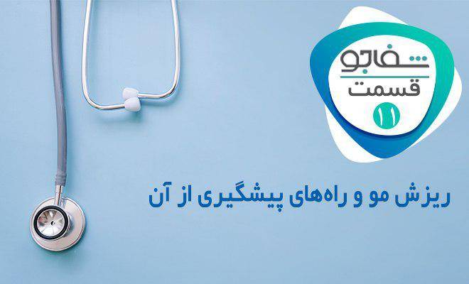 رادیو شفاجو: علل ریزش مو و راهکار های پیشگیری از آن
