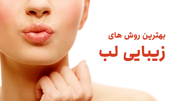 بهترین روش های زیبایی لب