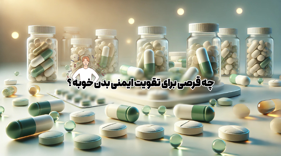 چه قرصی برای تقویت سیستم ایمنی بدن خوبه؟
