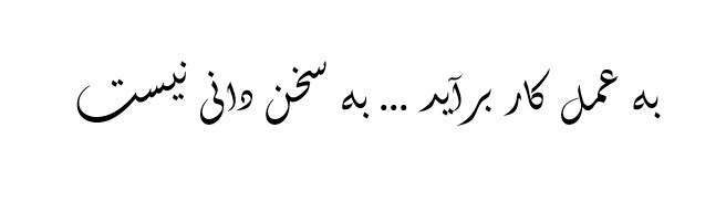 مردم از مسئولین انتظار عمل دارند، نه حرف و نمایش