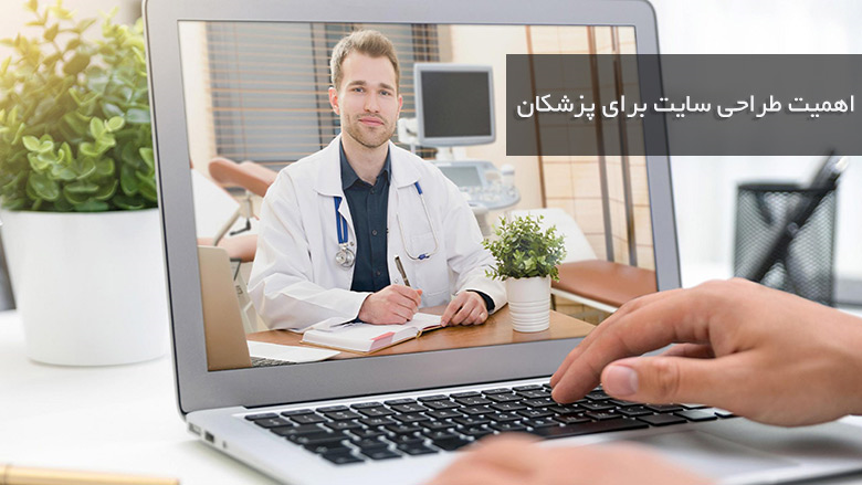 اهمیت طراحی سایت برای پزشکان