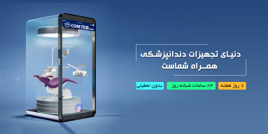 خرید تجهیزات دندانپزشکی اقساطی بدون پیش پرداخت