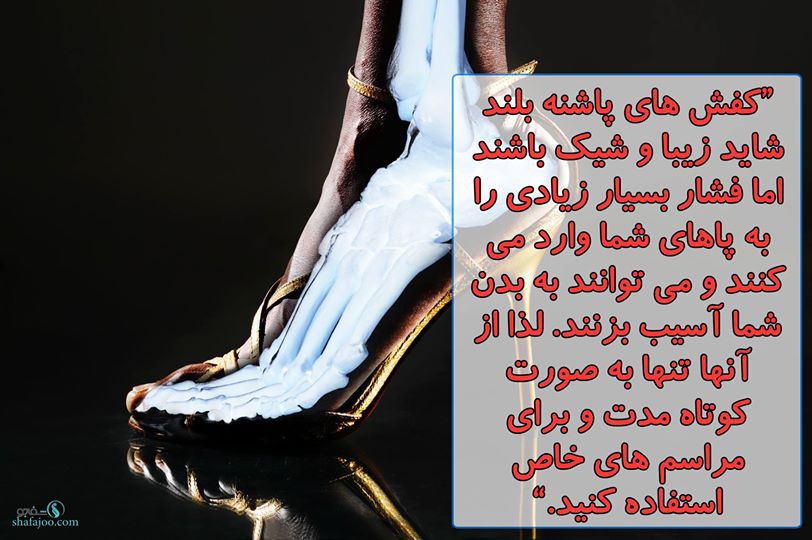 از کفش های پاشنه بلند فقط در مراسم خاص استفاده کنید!
