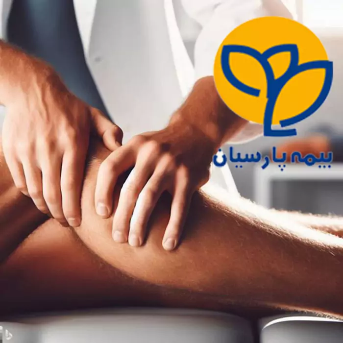 فیزیوتراپی با بیمه تکمیلی و پایه پارسیان در تهران