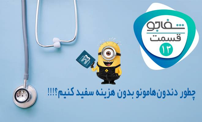 رادیو شفاجو: چطور دندونهامونو بدون هزینه سفید کنیم؟!!!