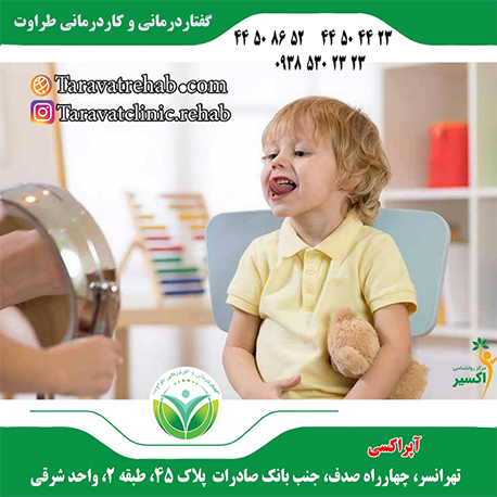 گفتاردرمانی و کاردرمانی طراوت درتهرانسر