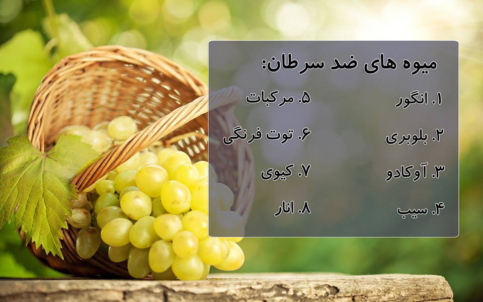 8 میوه ضد سرطان