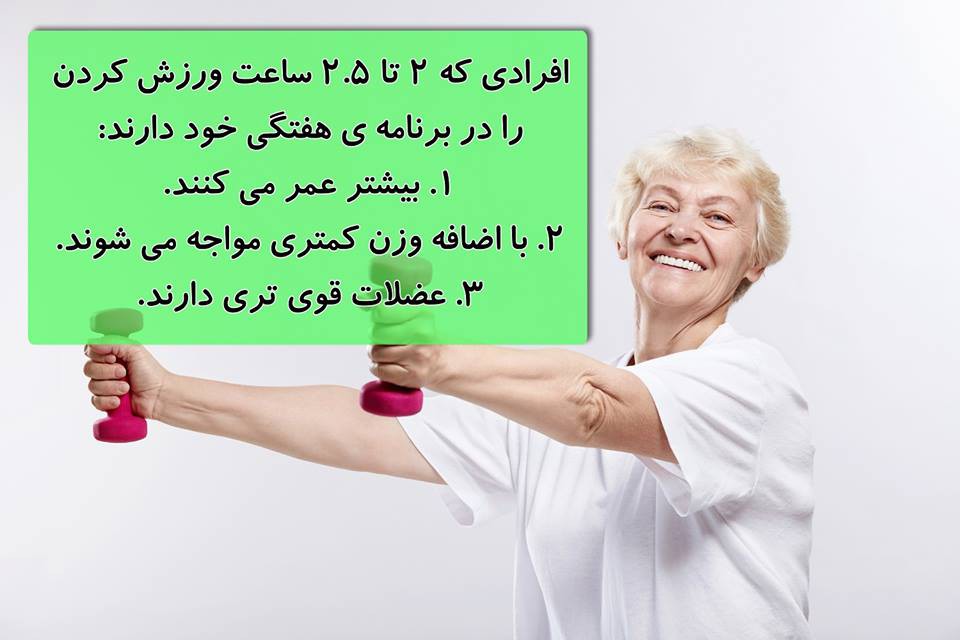 حتماً در برنامه هفتگی خود ورزش کردن را داشته باشید.