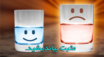 مثبت بیاندیشید. مثبت بیاندیشید.