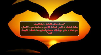 دروازه های قلبتان را بگشایید دروازه های قلبتان را بگشایید