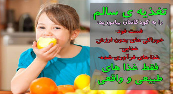 آموزش تغذیه سالم به کودکان