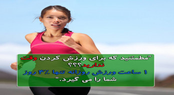 مطمئنید که برای ورزش کردن وقت ندارید؟ مطمئنید که برای ورزش کردن وقت ندارید؟