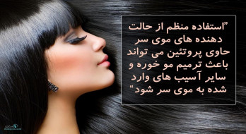 ترمیم موی آسیب دیده با استفاده از حالت دهنده ترمیم موی آسیب دیده با استفاده از حالت دهنده