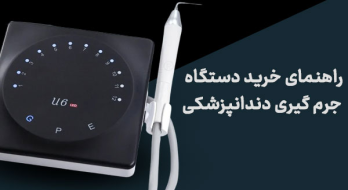 راهنمای خرید دستگاه جرم گیری دندانپزشکی راهنمای خرید دستگاه جرم گیری دندانپزشکی