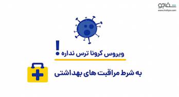 ویروس کرونا ترس نداره! ویروس کرونا ترس نداره!
