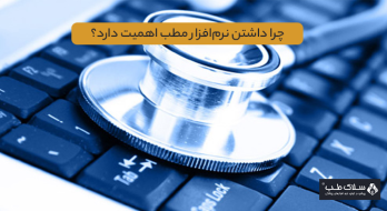 چرا داشتن نرمافزار مطب اهمیت دارد؟ چرا داشتن نرمافزار مطب اهمیت دارد؟