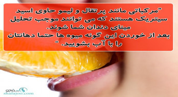 مینای دندان و مرکباتی که حاوی اسید سیتریک هستند مینای دندان و مرکباتی که حاوی اسید سیتریک هستند