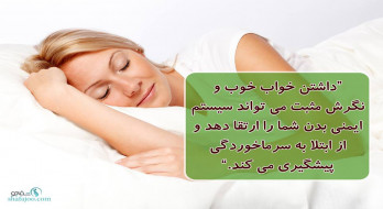 داشتن خواب خوب سیستم ایمنی بدن را ارتقا می دهد داشتن خواب خوب سیستم ایمنی بدن را ارتقا می دهد