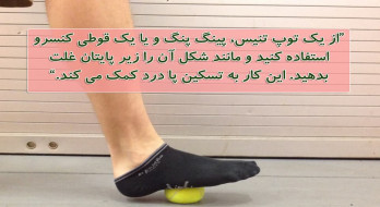 تسکین پا درد با یک تمرین ساده تسکین پا درد با یک تمرین ساده
