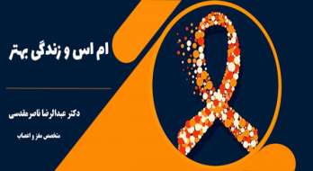 درمان بیماری های مغز و اعصاب، بیماری ام اس و دویک درمان بیماری های مغز و اعصاب، بیماری ام اس و دویک
