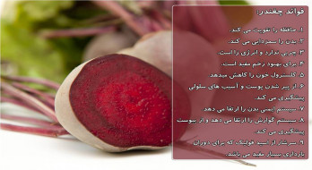 فواید چغندر