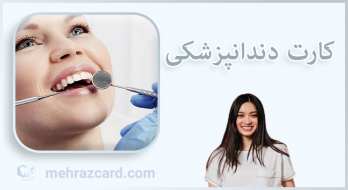 کارت دندانپزشکی کارت دندانپزشکی