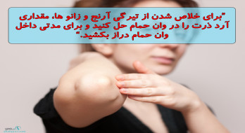 بر طرف کردن تیرگی آرنج و زانوها بر طرف کردن تیرگی آرنج و زانوها