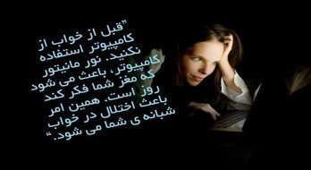 نور کامپیوتر باعث اختلال در خواب شبانه می شود.