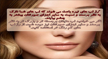 استفاده از رژ لب کم رنگ تر به جای رژ لب تیره