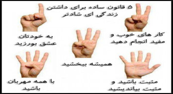 5 قانون ساده برای داشتن زندگی شادتر