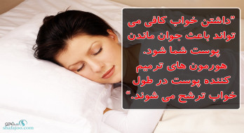 جوانی پوست با خواب کافی جوانی پوست با خواب کافی