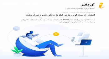 آیا آی ماینر قانونی است ؟ بررسی سایت iminer.net آیا آی ماینر قانونی است ؟ بررسی سایت iminer.net
