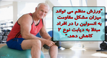 ورزش منظم و کاهش مقاومت به انسولین  در افراد  مبتلا به دیابت نوع 2