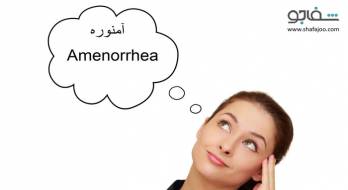 آمنوره‌ (قطع‌ قاعدگی‌) ثانویه‌ - Amenorrhea secondary