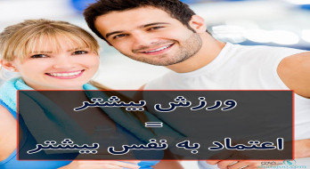 ورزش باعث اعتماد به نفس بیشتری می شود