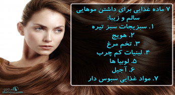 مواد غذایی برای داشتن موهایی سالم و زیبا مواد غذایی برای داشتن موهایی سالم و زیبا
