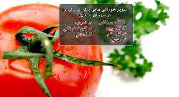 خوراکی هایی برای پیشگیری از سرطان پستان خوراکی هایی برای پیشگیری از سرطان پستان