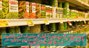 نکته ای در مورد استفاده از سبزیجات کنسروی نکته ای در مورد استفاده از سبزیجات کنسروی