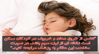 تنفس از طریق دهان و خروپف در کودکان