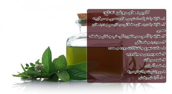 کاربرد های روغن نعناع کاربرد های روغن نعناع